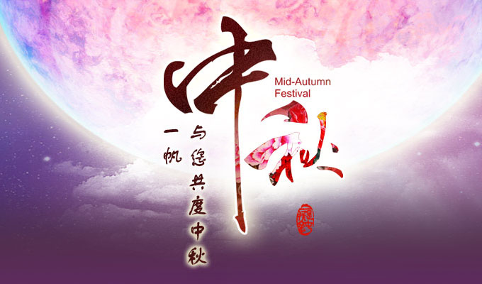 意昂4,中秋节