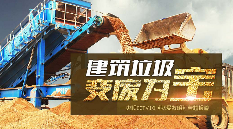 建筑垃圾处理