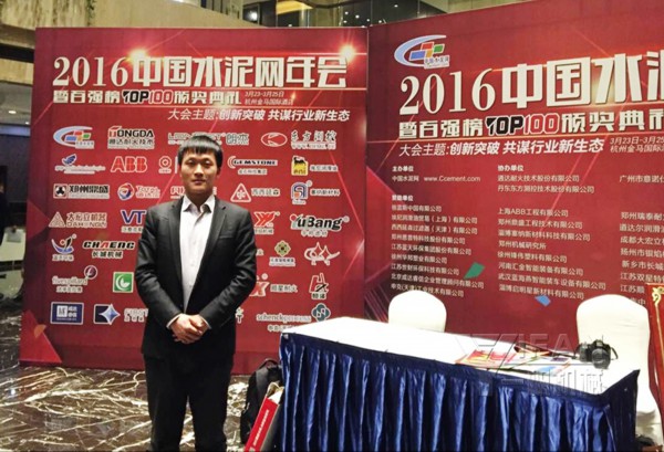2016水泥年会