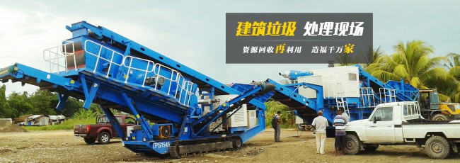 履带式移动建筑垃圾处理