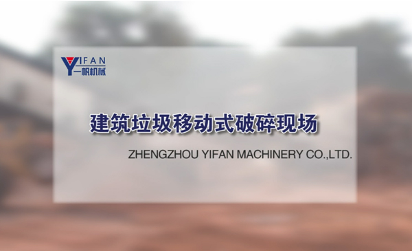 建筑垃圾移动式破碎现场视频