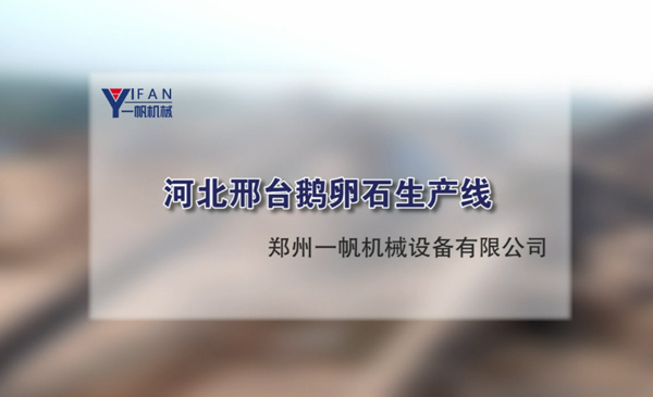 河北邢台鹅卵石生产线视频
