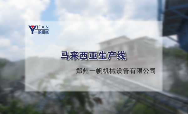 马来西亚生产线视频