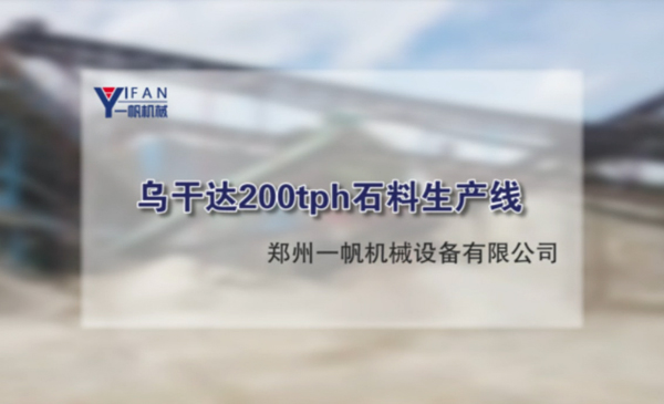 乌干达200tph石料生产线视频