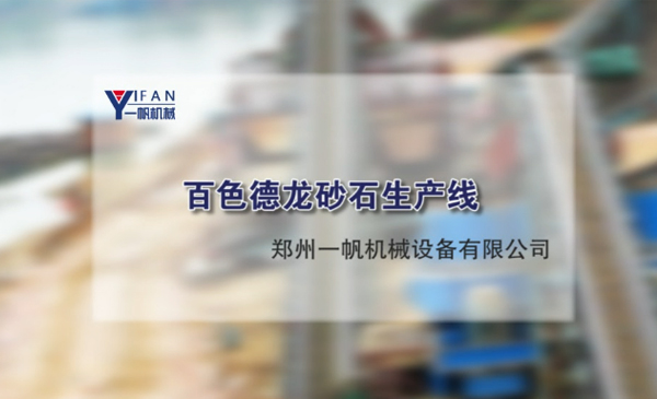 百色德龙砂石生产线视频