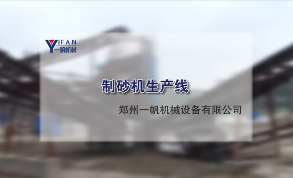 制砂机生产线视频