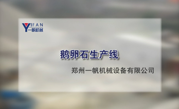 鹅卵石生产线视频